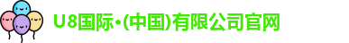 U8国际·(中国)有限公司官网